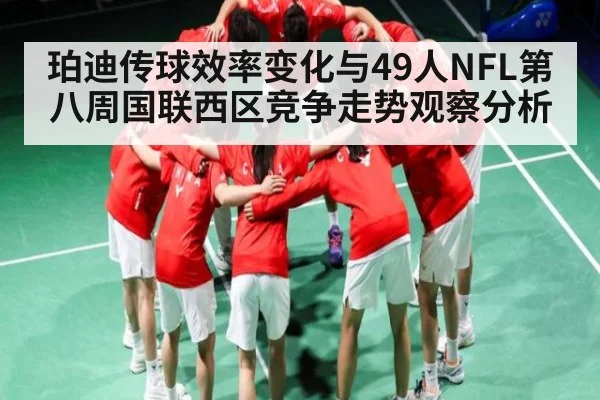 珀迪传球效率变化与49人NFL第八周国联西区竞争走势观察分析(kaiyun)