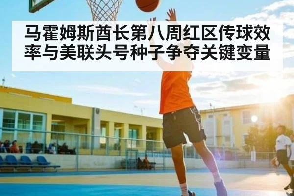 马霍姆斯酋长第八周红区传球效率与美联头号种子争夺关键变量